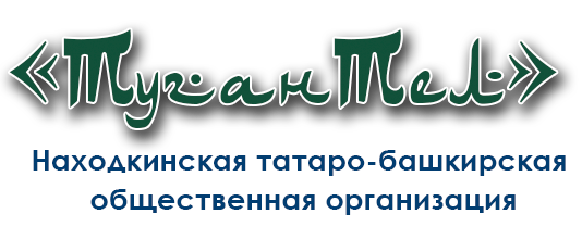 Находкинская татаро-башкирская общественная организация